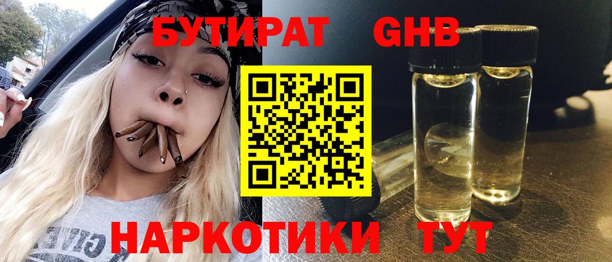 БУТИРАТ GHB  Вход с VPN  Мценск 