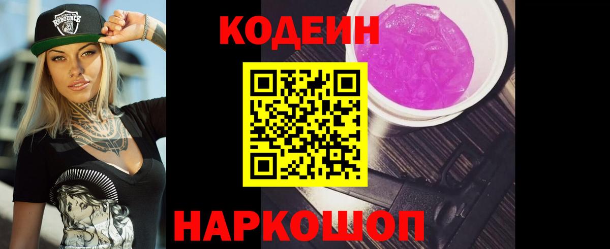 Кодеин напиток Lean (лин)  Вход с VPN  Кодеин Purple Drank  Мценск 